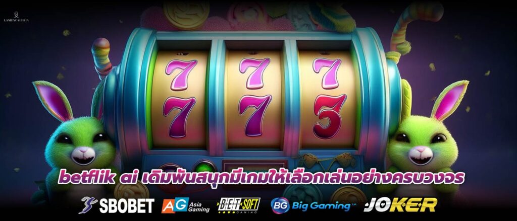 betflik ai เดิมพันสนุกมีเกมให้เลือกเล่นอย่างครบวงจร