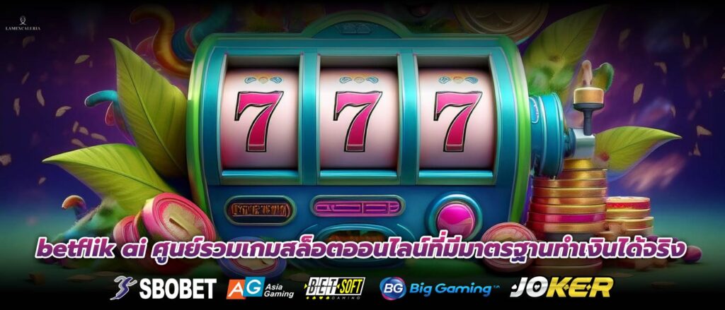 betflik ai ศูนย์รวมเกมสล็อตออนไลน์ที่มีมาตรฐานทำเงินได้จริง