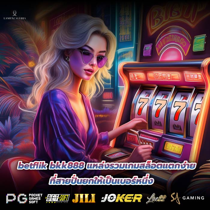 betflik bkk888 แหล่งรวมเกมสล็อตแตกง่ายที่สายปั่นยกให้เป็นเบอร์หนึ่ง