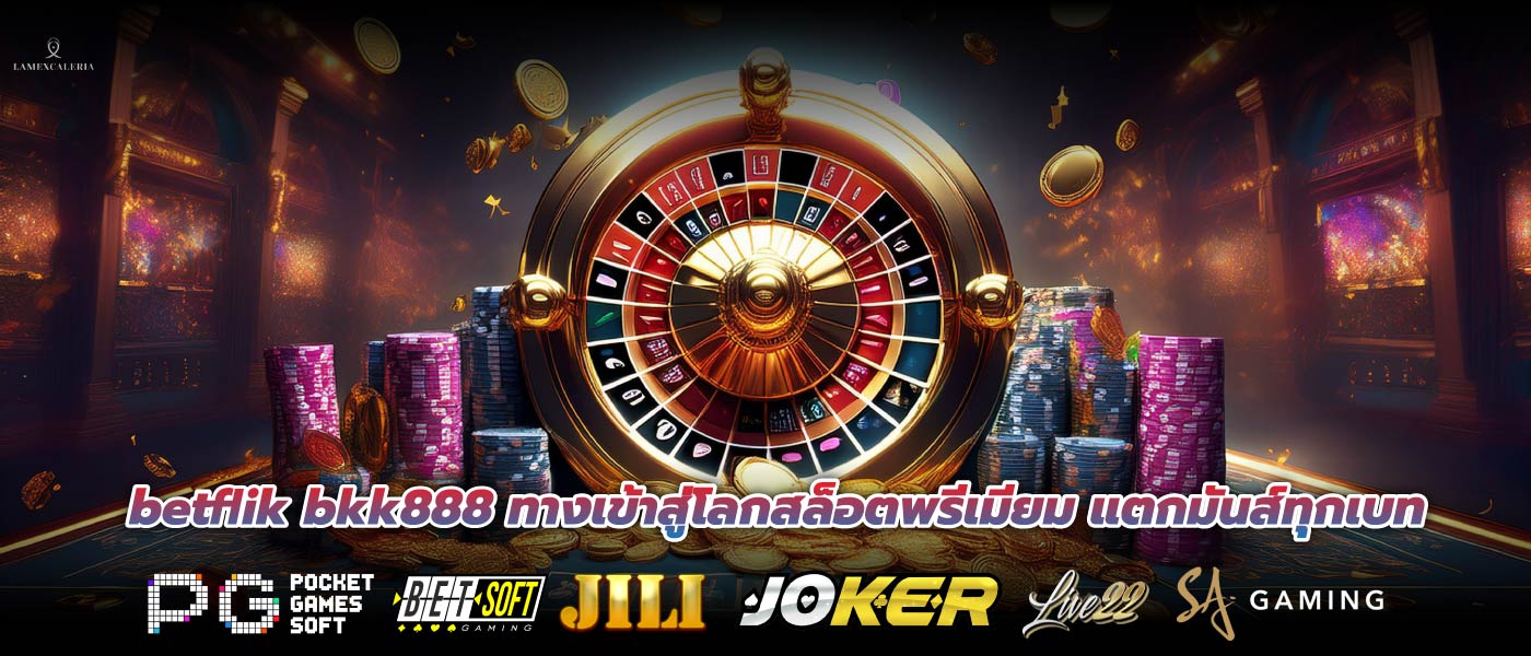 betflik bkk888 ทางเข้าสู่โลกสล็อตพรีเมียม แตกมันส์ทุกเบท