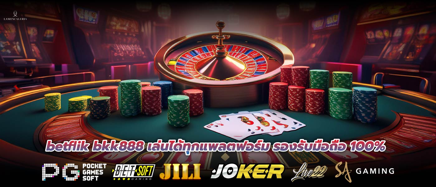 betflik bkk888 เล่นได้ทุกแพลตฟอร์ม รองรับมือถือ 100%