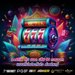 betflik คืน ยอด เสีย 10 การออกแบบที่น่าประทับใจ ค่ายใหญ่