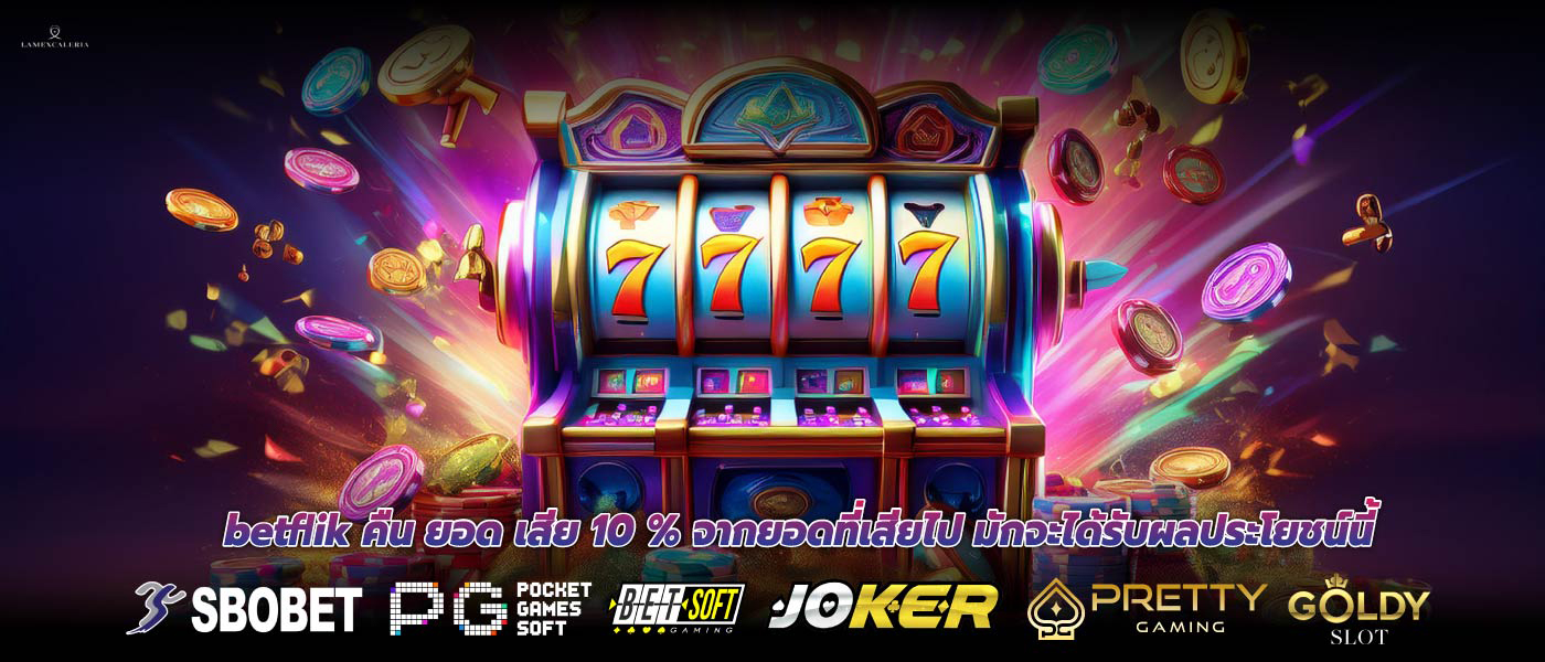 betflik คืน ยอด เสีย 10 % จากยอดที่เสียไป มักจะได้รับผลประโยชน์นี้