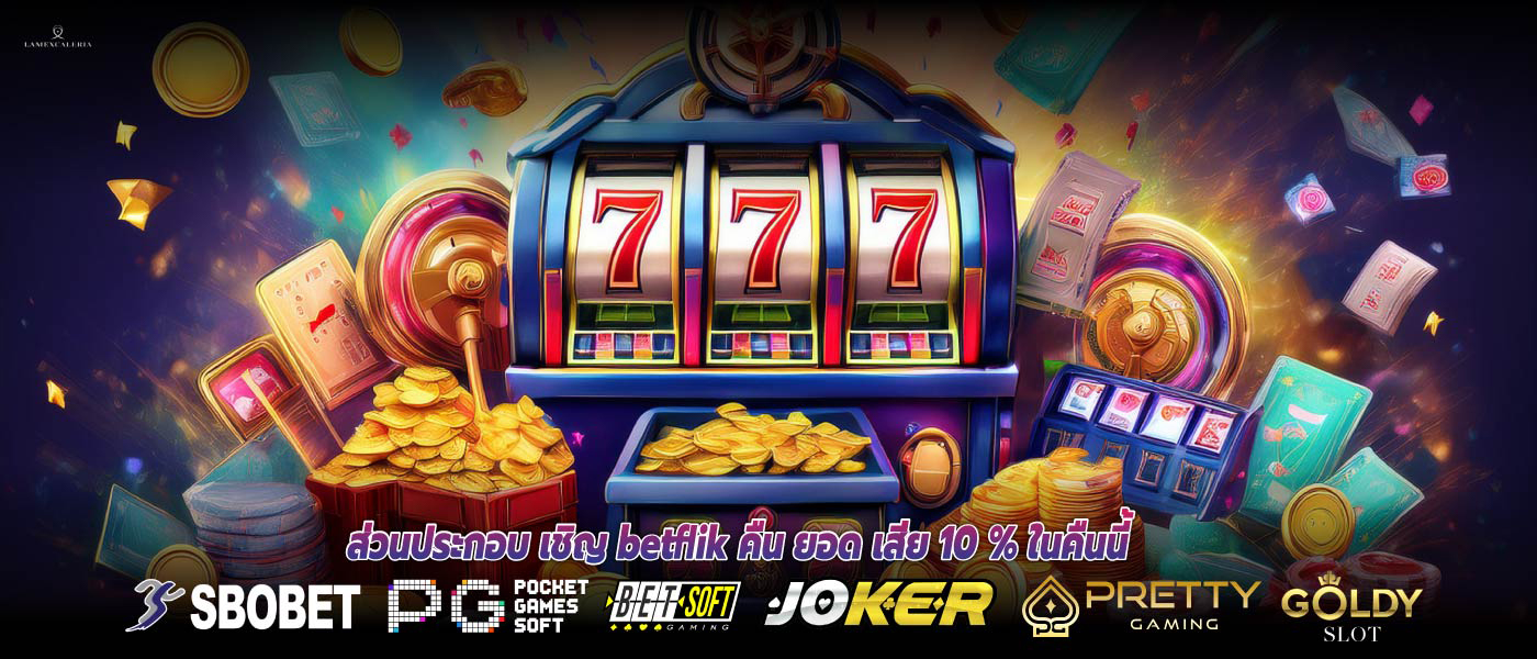 ส่วนประกอบ เชิญ betflik คืน ยอด เสีย 10 % ในคืนนี้